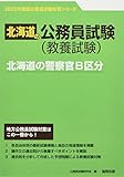 北海道の警察官B区分 (2023年度版) (北海道の公務員試験対策シリーズ)