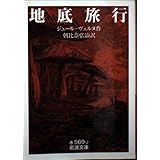 地底旅行 (岩波文庫 赤 569-2)