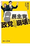 政党崩壊! 二〇一〇年体制を生き延びる条件 by はなとゆめ＋猫の本棚