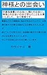 神様との出会い 神様との出会いⅡ (スピリチュアル)