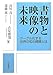 書物と映像の未来――グーグル化する世界の知の課題とは 書物と映像の未来――グーグル化する世界の知の課題とは
