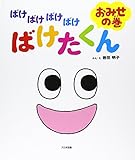 ばけばけばけばけばけたくん おみせの巻