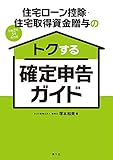 住宅ローン控除・住宅取得資金贈与のトクする確定申告ガイド (令和2年3月申告用)