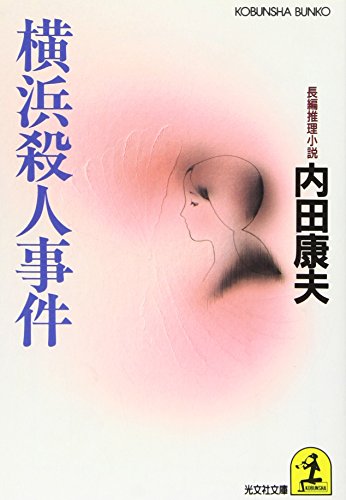 内田康夫:横浜殺人事件 (光文社文庫)
