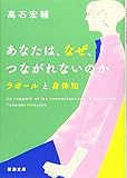 あなたは、なぜ、つながれないのか :ラポールと身体知