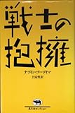 戦士の抱擁 (晶文社セレクション)