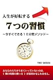 人生が好転する７つの習慣～今すぐできる１０分間メソッド～ by 電子書籍学びコンシェルジュ