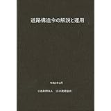 道路構造令の解説と運用
