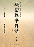 大本営陸軍部戦争指導班 機密戦争日誌
