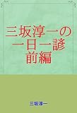 三坂淳一の一日一諺　前編