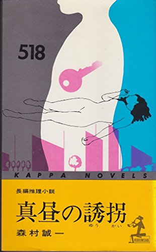 森村誠一:真昼の誘拐 (カッパ・ノベルス)