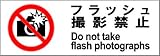 標識スクエア 「フラッシュ撮影禁止」 ヨコ 【ステッカー】 400×138mm CFK2014 10枚組