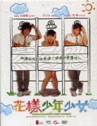 Amazon Co Jp 花ざかりの君たちへ 花様少年少女 台湾版dvdboxセット Dvd ブルーレイ