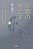 人間の死亡率100％