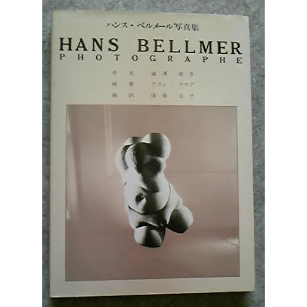 新装版 ザ・ドール-ハンス・ベルメール人形写真集 (パン・エキゾチカ