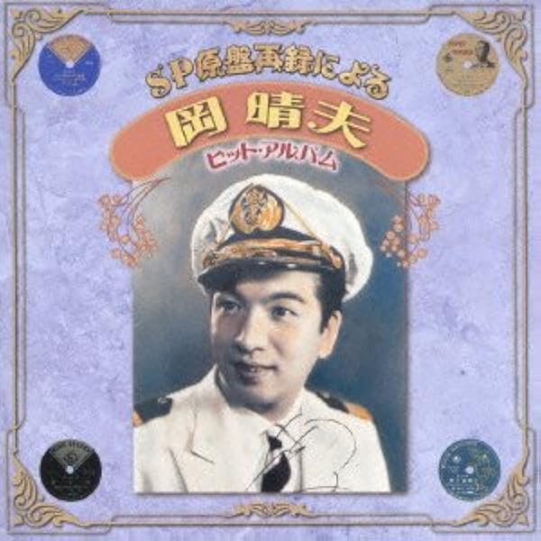 Amazon.co.jp: 決定版 岡晴夫: ミュージック