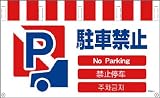 グリーンクロス 4ヶ国語入りタンカン標識ワイド 駐車禁止 NTW4L-4