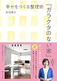 「ガラクタのない家」- 幸せをつくる整理術