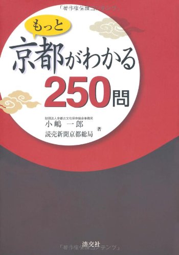 もっと京都がわかる250問