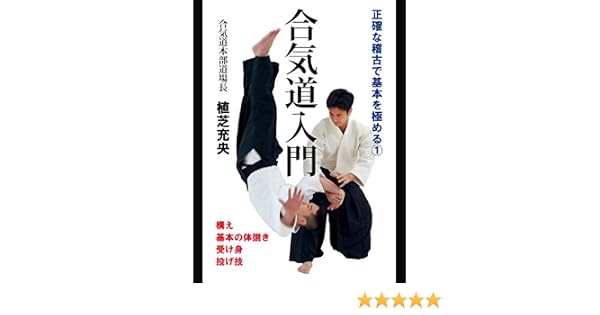 Amazon Co Jp 合気道入門 正確な稽古で基本を極める 構え 基本の体捌き 受け身 投げ技 植芝充央 内外出版社 内外出版社 Prime Video