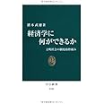 経済学に何ができるか - 文明社会の制度的枠組み (中公新書 2185)