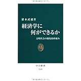 経済学に何ができるか - 文明社会の制度的枠組み (中公新書 2185)