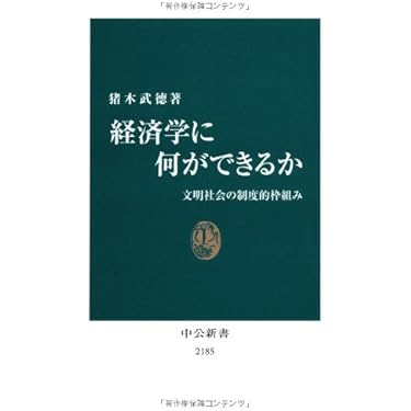 Amazon.co.jp: 経済学に何ができるか - 文明社会の制度的枠組み