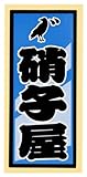 職人ステッカー 硝子屋 36ミリ×84ミリ