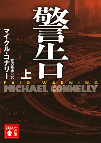 マイクル・コナリー:警告(上) (講談社文庫)