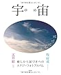 宇宙――癒しから氣づきへのエナジーフォトアルバム
