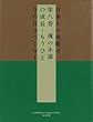 日本人の夜明け　第八巻　魂の永遠の成長－もうひとりの自分づくりー