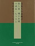 日本人の夜明け　第八巻　魂の永遠の成長－もうひとりの自分づくりー