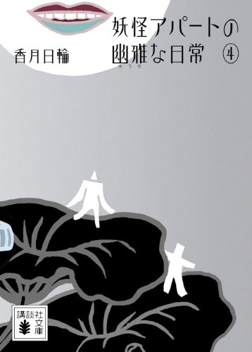 香月日輪:妖怪アパートの幽雅な日常4 (講談社文庫)