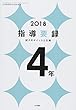 2018年版指導要録 小学4年生 2018年 03 月号 [雑誌]: 小四教育技術 増刊