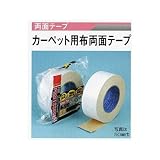 広島 355-27 カーペット用布両面テープ No.5320 50mm巾(1巻)