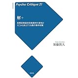 解+: 秋葉原無差別殺傷事件の意味とそこから見えてくる真の事件対策 (サイコ・クリティーク 21)