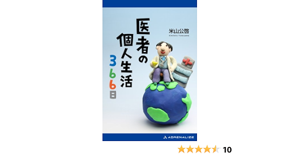 Amazon Co Jp 医者の個人生活366日 Ebook 米山 公啓 本