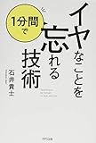 イヤなことを1分間で忘れる技術