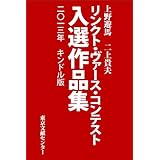 ２０１３リンクト・ヴァース・コンテスト入選作品集