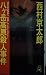 八ヶ岳高原殺人事件 (トクマ・ノベルズ)