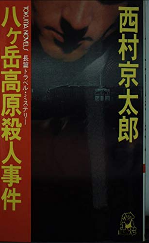 西村京太郎:八ヶ岳高原殺人事件 (トクマ・ノベルズ)