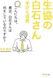 生協の白石さん 学びと成長