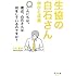 生協の白石さん 学びと成長
