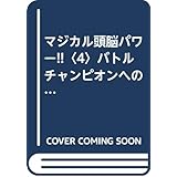 マジカル頭脳パワー 4