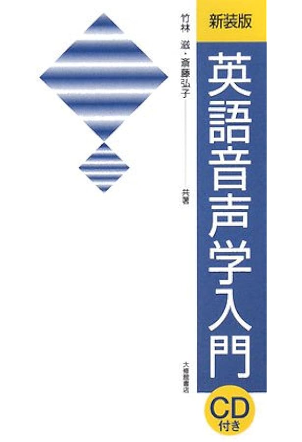 英語音声学入門: CD1別売(本体2500円) (英語・英米文学入門シリーズ