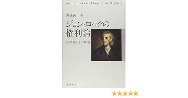 ジョン ロックの権利論 生存権とその射程 渡邊 裕一 本 通販 Amazon