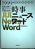 時事ニュ-スワ-ド: 最新情報の論点がわかる基礎用語集 (1999-2000)