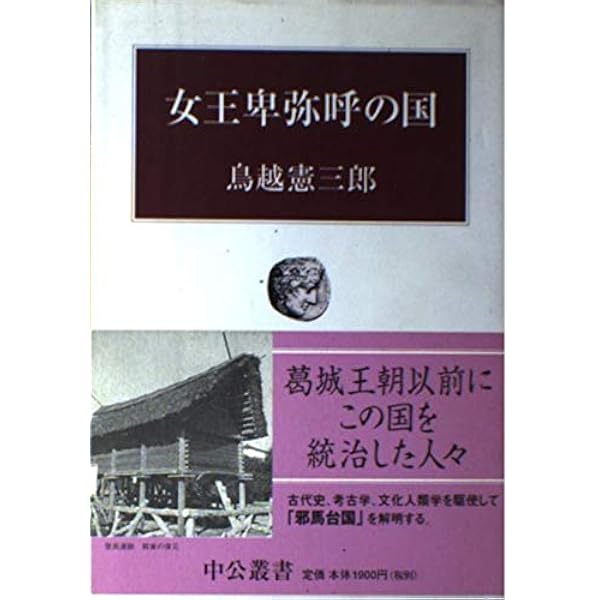 Amazon.co.jp: 神々と天皇の間―大和朝廷成立の前夜 : 鳥越憲三郎: 本