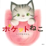 ポケットねこ (講談社の幼児えほん)
