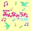 決定盤 「NHKみんなのうた」ベスト